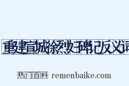重建宣城徐烈妇碑记反义词是什么意思的图片
